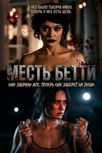  Месть Бетти 