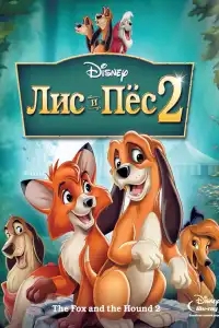 Лис и пёс 2