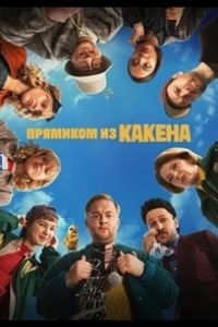  Прямиком из Какена 