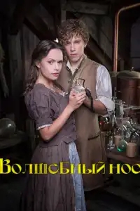  Волшебный нос 