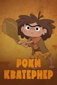  Роки Кватернер 