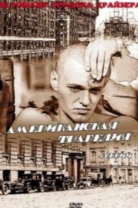  Американская трагедия 