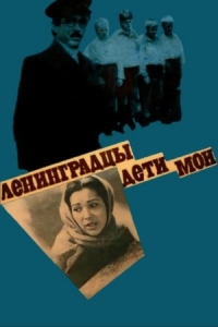  Ленинградцы, дети мои... 