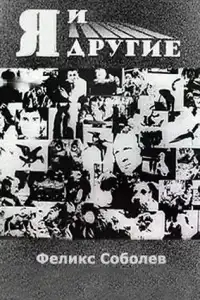  Я и другие 