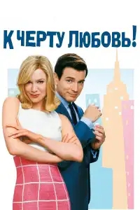  К черту любовь 