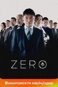  Zero 