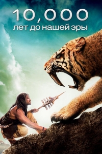  10 000 лет до н.э. 