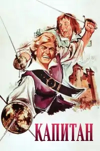  Капитан 