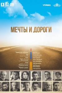  Мечты и дороги 
