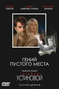  Гений пустого места 