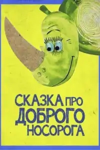  Сказка про доброго носорога 