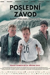 Последняя гонка