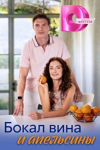  Бокал вина и апельсины 