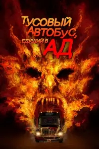  Автобус в ад 