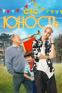  Юность 
