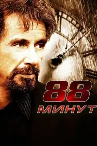 88 минут