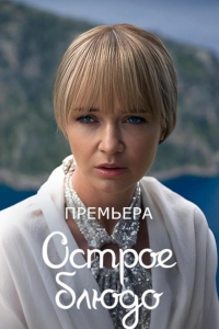  Острое блюдо 