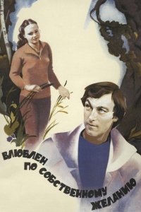  Влюблен по собственному желанию 