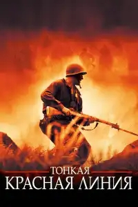  Тонкая красная линия 