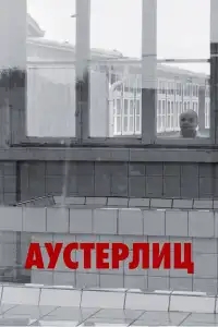  Аустерлиц 