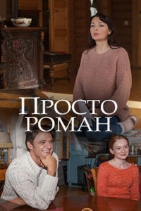  Просто роман 