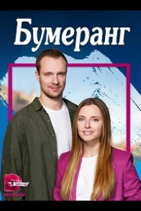  Бумеранг 