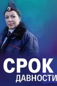 Срок давности