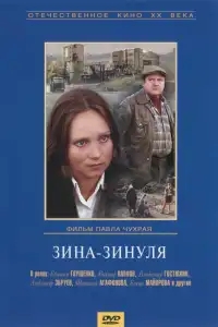  Зина-Зинуля 
