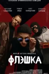 Флэшка