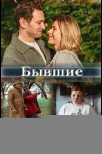  Бывшие 