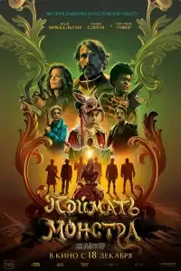  Поймать монстра 