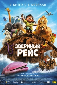  Звериный рейс 