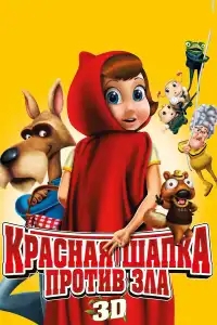  Красная Шапка против зла 