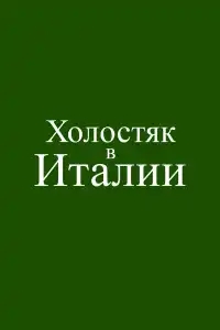  Холостяк в Италии 