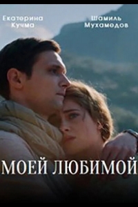 Моей любимой 