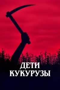  Дети кукурузы 