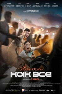  Почти как все 