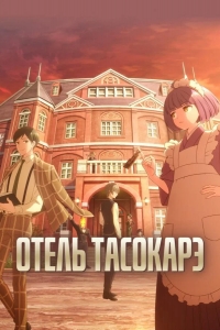 Отель «Тасокарэ»
