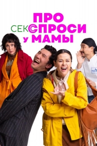  Про секс спроси у мамы 