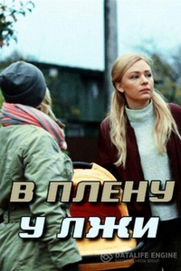  В плену у лжи 