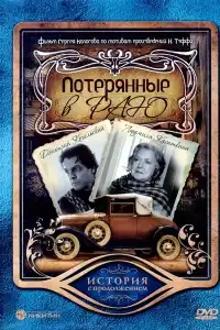  Потерянные в раю 