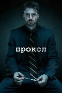 Прокол