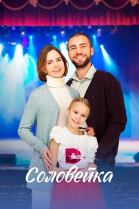  Соловейка 