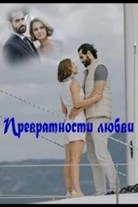  Превратности любви 