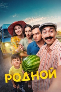  Родной 