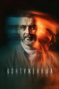  Контуженный 