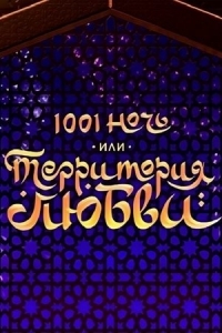  1001 ночь или Территория любви 