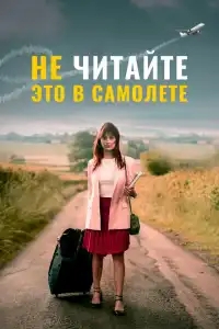Не читайте это на самолёте