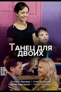  Танец для двоих 