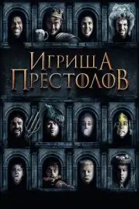  Игрища престолов 